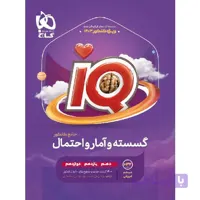 آی کیو ریاضی گسسته و آمار و احتمال جامع کنکور گاج