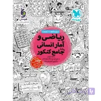 کتاب ریاضی و آمار جامع کنکور انسانی مهروماه