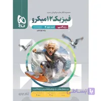 پاسخ فیزیک دوازدهم رشته ریاضی میکرو گاج