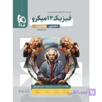 پاسخ فیزیک دوازدهم تجربی میکرو گاج