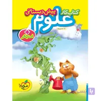 کتاب کار علوم پیش دبستانی خیلی سبز