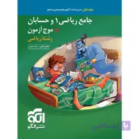جامع ریاضی 1 و حسابان + موج آزمون رشته ریاضی نشر الگو جلد اول
