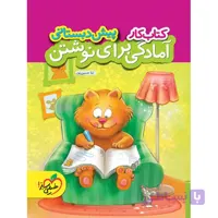 کتاب کار آمادگی برای نوشتن پیش دبستانی خیلی سبز