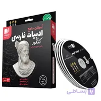 دی وی دی آموزش جامع ادبیات فارسی کنکور رهپویان