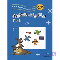 ریاضیات کانگورو 1 و 2 ابتدایی فاطمی
