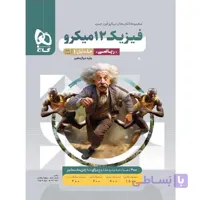 فیزیک دهم رشته ریاضی میکرو گاج