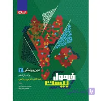 فرمول بیست دین و زندگی یازدهم انسانی گاج