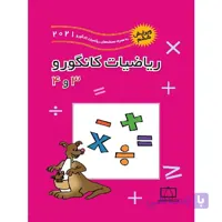 ریاضیات کانگورو 3 و 4 ابتدایی فاطمی