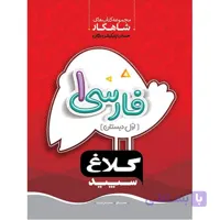 شاهکار فارسی دوم دبستان کلاغ سپید