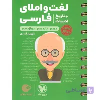 لغت و املا ادبیات فارسی + تاریخ ادبیات کنکور لقمه مهروماه