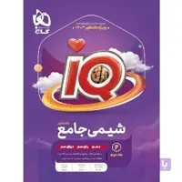 آی کیو شیمی جامع کنکور جلد دوم گاج