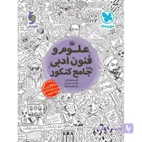 علوم و فنون ادبی جامع کنکور مهروماه