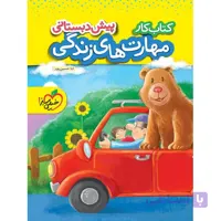 کتاب کار مهارت های زندگی پیش دبستانی خیلی سبز