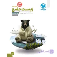 زیست شناسی دوازدهم جامع مهروماه