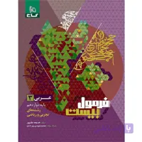 فرمول بیست عربی یازدهم گاج