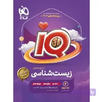 آی کیو زیست شناسی جامع کنکور جلد اول گاج