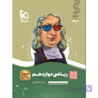 ریاضی دوازدهم تجربی سیر تا پیاز گاج