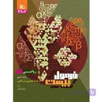 فرمول بیست ریاضی دهم گاج