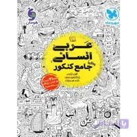 عربی جامع کنکور رشته انسانی مهروماه