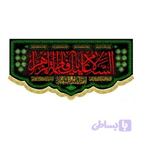 کتیبه السلام علیک یا فاطمه الزهراء