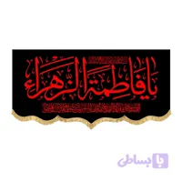 کتیبه افقی حضرت زهرا طرح السلام علیک یا فاطمه الزهرا