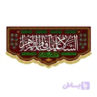 کتیبه السلام علیک یا فاطمه الزهراء