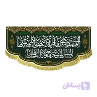 کتیبه مخمل صلوات حضرت زهرا علیها السلام
