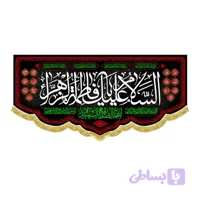 کتیبه افقی حضرت زهرا طرح السلام علیک یا فاطمه الزهرا