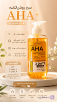 سرم روشن کننده پوست آ اچ آ حجم ۵۰۰ میل aha