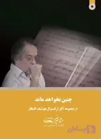 کتاب چنین نخواهد ماند هوشنگ کامکار (ویرایش جدید)