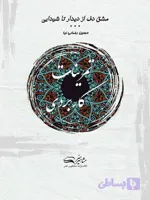 مشق دف از دیدار تا شیدایی کتاب چهارم : تمرینات کاربردی