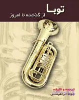 توبا از گذشته تا امروز