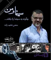 کتاب سینما و من مهدی فخیم زاده (ویرایش جدید)