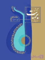 آموزش بربت عود ایرانی حسین بهروزی نیا