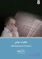 کتاب خاطرات جوانی هوشنگ کامکار (ویرایش جدید)