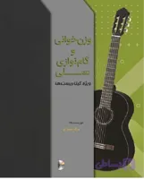 وزن خوانی و گام نوازی عملی ویژه گیتاریست ها