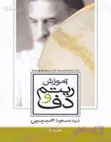 کتاب آموزش ریتم و دف مسعود حبیبی جلد 5 ( جلد پنجم)