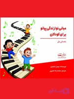 مبانی نوازندگی پیانو برای کودکان مقدماتی اول