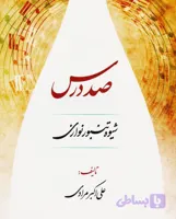 کتاب صد درس شیوه تنبور نوازی علی اکبر مرادی