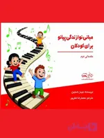 مبانی نوازندگی پیانو برای کودکان – مقدماتی دوم