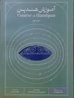 کتاب آموزش هندپن عرفان قوی قلب جلد 1
