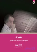 کتاب مشتاق گل هوشنگ کامکار (ویرایش جدید)