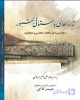 کتاب ته رزهای باستانی تنبور به روایت علی اکبر مرادی
