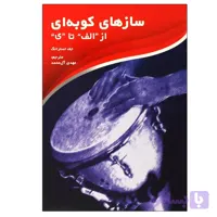 کتاب سازهای کوبه ای از الف تا ی