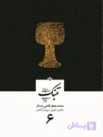 مبانی تنبک نوازی قاضی عسکر جلد 6