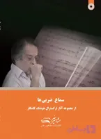 کتاب سماع ضربی ها هوشنگ کامکار (ویرایش جدید)