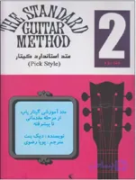 متد استاندارد گیتار جلد دوم