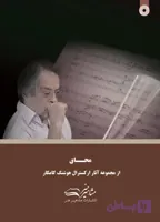 کتاب محاق هوشنگ کامکار (ویرایش جدید)