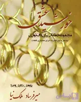 کتاب خورشید عشق مجموعه قطعاتی برای دف نوازی (ویرایش جدید)