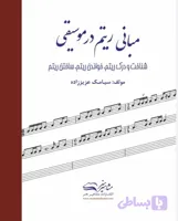 کتاب مبانی ریتم در موسیقی